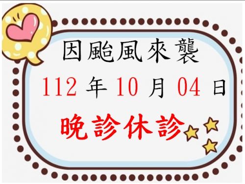 因小犬颱風來襲，112年10月04日晚診休診！